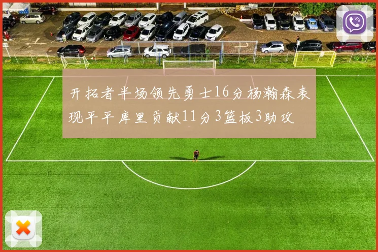 开拓者半场领先勇士16分杨瀚森表现平平库里贡献11分3篮板3助攻