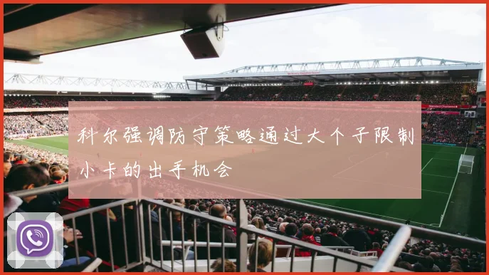 科尔强调防守策略通过大个子限制小卡的出手机会