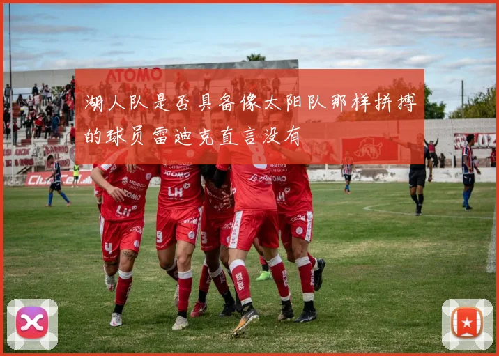 湖人队是否具备像太阳队那样拼搏的球员雷迪克直言没有