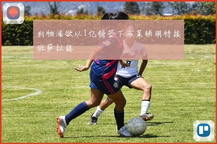 利物浦欲以1亿镑签下布莱顿明特接班萨拉赫