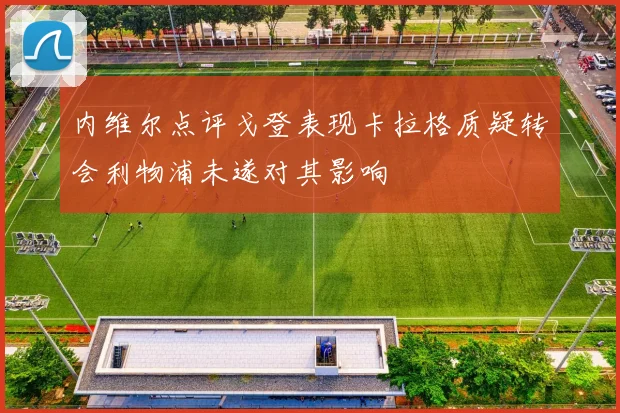 内维尔点评戈登表现卡拉格质疑转会利物浦未遂对其影响