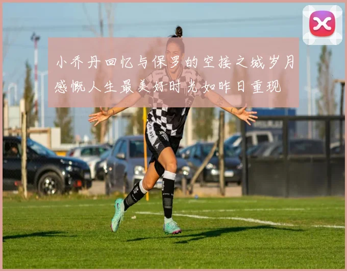 小乔丹回忆与保罗的空接之城岁月感慨人生最美好时光如昨日重现