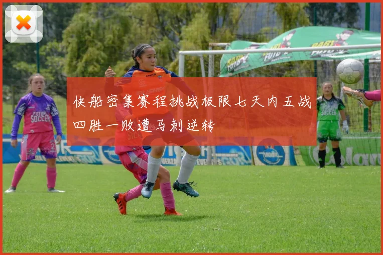 快船密集赛程挑战极限七天内五战四胜一败遭马刺逆转